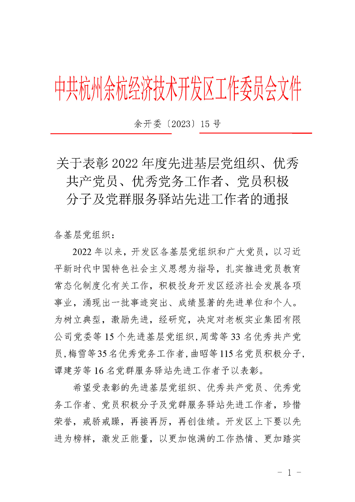 关于表彰2022年度先进基层党组织、优秀共产党员、优秀党务工作者、党员积极分子及党群服务驿站先进工作者的通报(1) (1)_页面_1.jpg